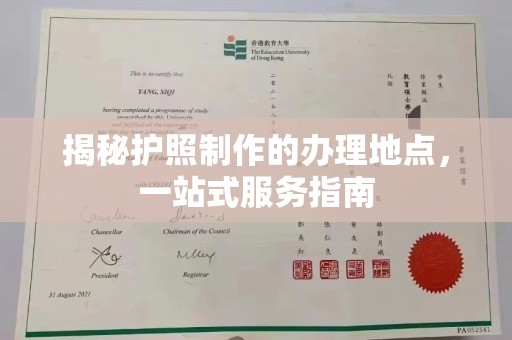 南康揭秘护照制作的办理地点，一站式服务指南