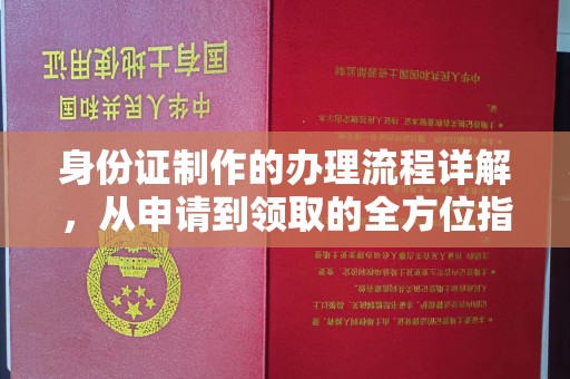 南康身份证制作的办理流程详解，从申请到领取的全方位指南