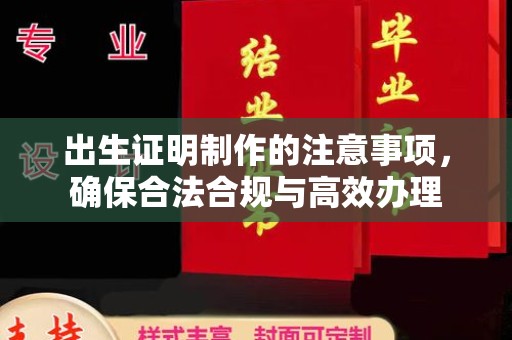 南康出生证明制作的注意事项，确保合法合规与高效办理