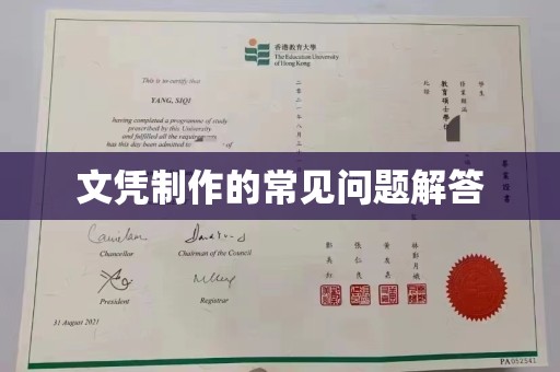 南康文凭制作的常见问题解答