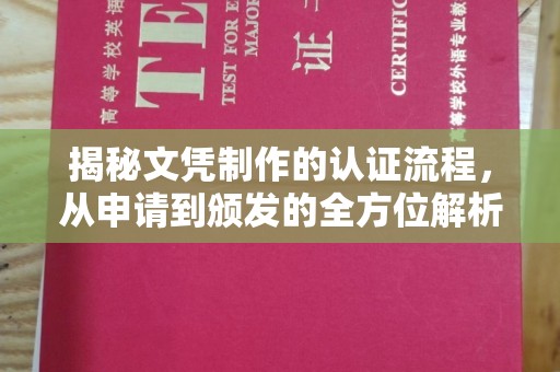 南康揭秘文凭制作的认证流程，从申请到颁发的全方位解析