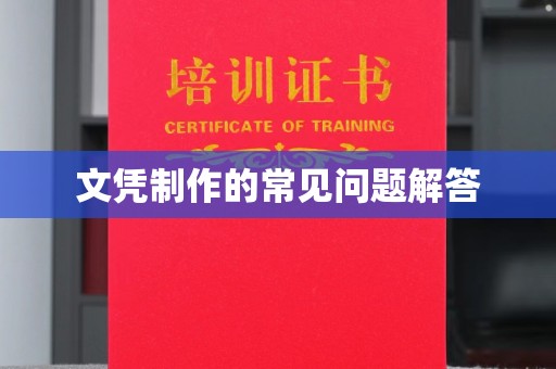南康文凭制作的常见问题解答