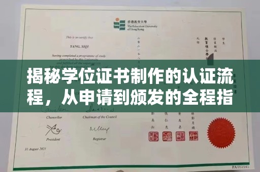 南康揭秘学位证书制作的认证流程，从申请到颁发的全程指南
