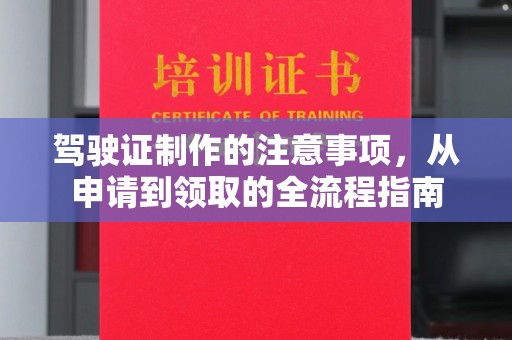 南康驾驶证制作的注意事项，从申请到领取的全流程指南