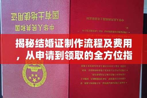 南康揭秘结婚证制作流程及费用，从申请到领取的全方位指南