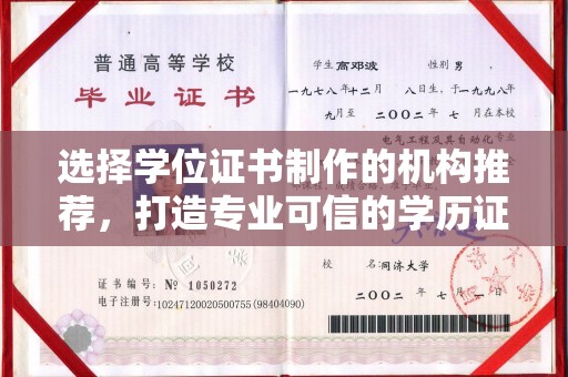 南康选择学位证书制作的机构推荐，打造专业可信的学历证明