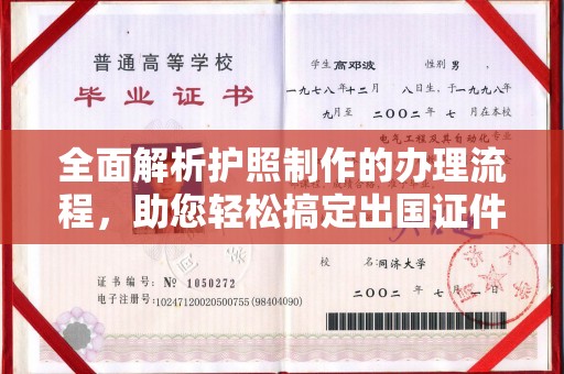 南康全面解析护照制作的办理流程，助您轻松搞定出国证件