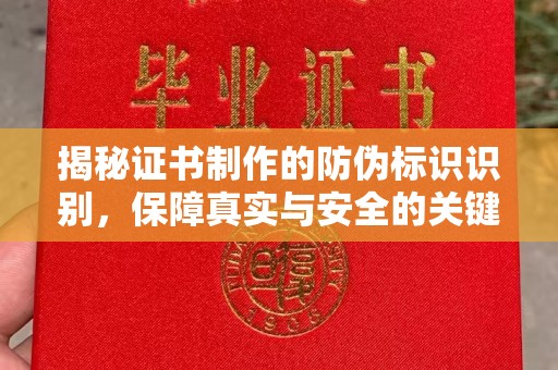 南康揭秘证书制作的防伪标识识别，保障真实与安全的关键