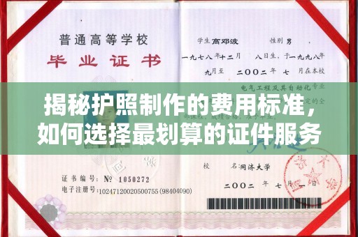 南康揭秘护照制作的费用标准，如何选择最划算的证件服务？