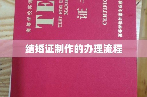南康结婚证制作的办理流程