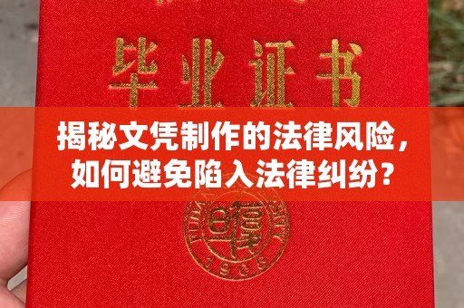 南康揭秘文凭制作的法律风险，如何避免陷入法律纠纷？