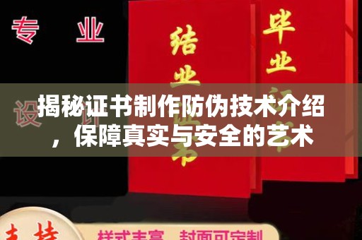 南康揭秘证书制作防伪技术介绍，保障真实与安全的艺术