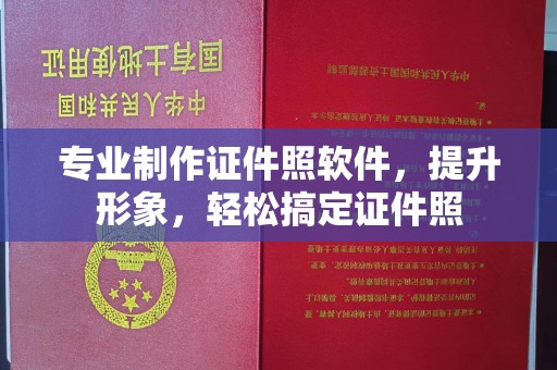 南康专业制作证件照软件，提升形象，轻松搞定证件照