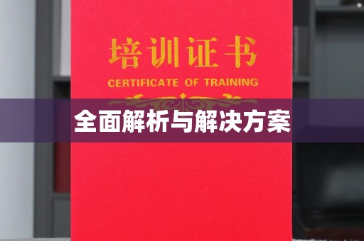 南康全面解析与解决方案