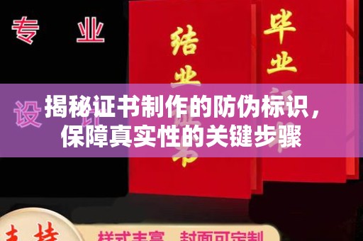 南康揭秘证书制作的防伪标识，保障真实性的关键步骤