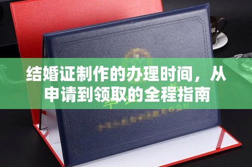 南康结婚证制作的办理时间，从申请到领取的全程指南