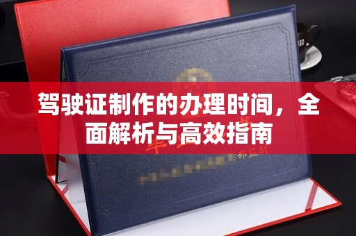 南康驾驶证制作的办理时间，全面解析与高效指南