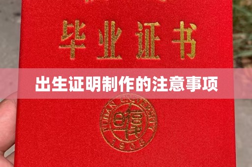 南康出生证明制作的注意事项