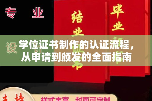 南康学位证书制作的认证流程，从申请到颁发的全面指南