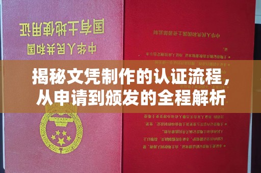 南康揭秘文凭制作的认证流程，从申请到颁发的全程解析