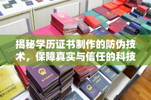 南康揭秘学历证书制作的防伪技术，保障真实与信任的科技力量