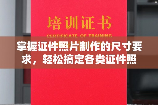 南康掌握证件照片制作的尺寸要求，轻松搞定各类证件照