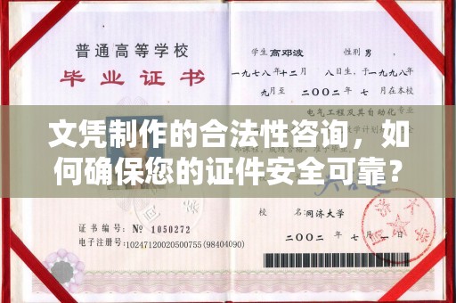 南康文凭制作的合法性咨询，如何确保您的证件安全可靠？