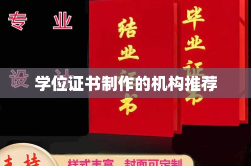 南康学位证书制作的机构推荐