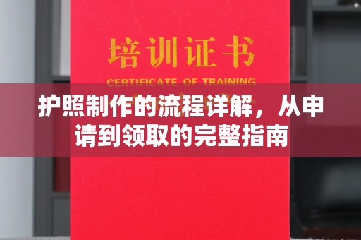 南康护照制作的流程详解，从申请到领取的完整指南