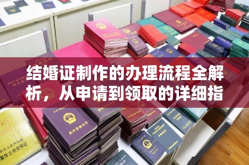 南康结婚证制作的办理流程全解析，从申请到领取的详细指南