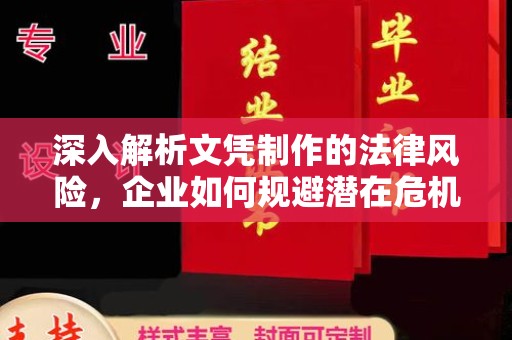 南康深入解析文凭制作的法律风险，企业如何规避潜在危机