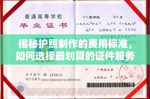 南康揭秘护照制作的费用标准，如何选择最划算的证件服务？