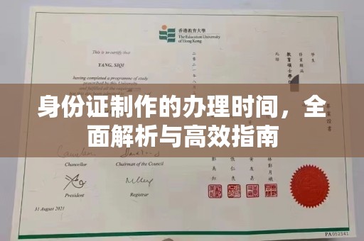 南康身份证制作的办理时间，全面解析与高效指南