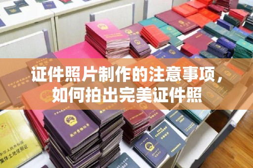 南康证件照片制作的注意事项，如何拍出完美证件照