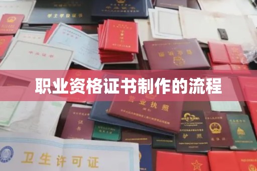 南康职业资格证书制作的流程