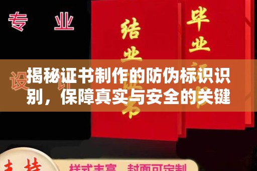 南康揭秘证书制作的防伪标识识别，保障真实与安全的关键