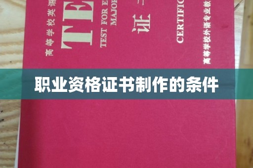 南康职业资格证书制作的条件