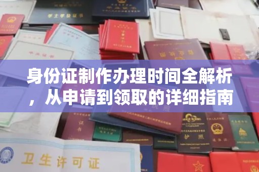 南康身份证制作办理时间全解析，从申请到领取的详细指南