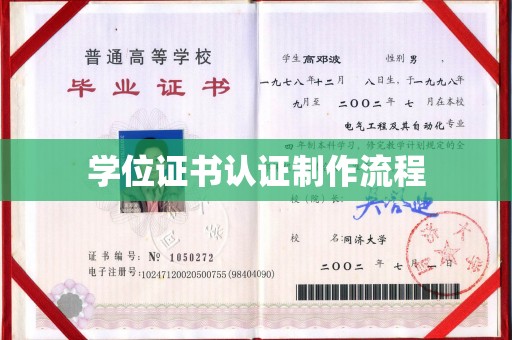 南康学位证书认证制作流程