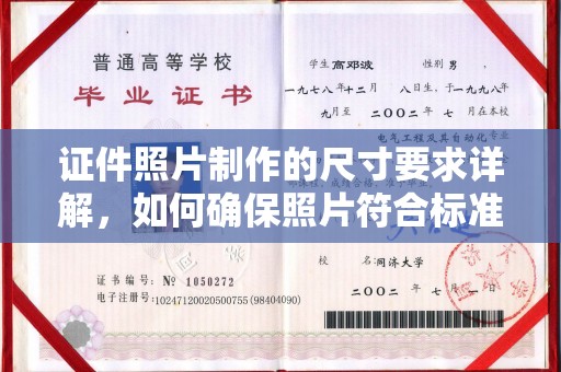 南康证件照片制作的尺寸要求详解，如何确保照片符合标准