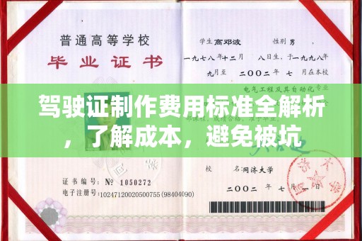 南康驾驶证制作费用标准全解析，了解成本，避免被坑