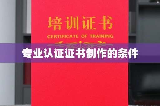 南康专业认证证书制作的条件