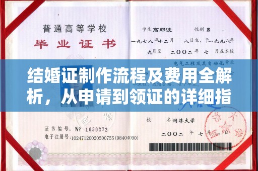 南康结婚证制作流程及费用全解析，从申请到领证的详细指南