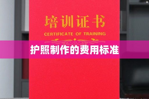 南康护照制作的费用标准