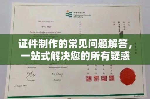 南康证件制作的常见问题解答，一站式解决您的所有疑惑
