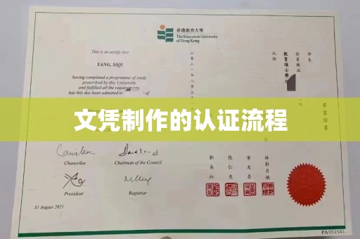南康文凭制作的认证流程
