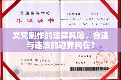 南康文凭制作的法律风险，合法与违法的边界何在？
