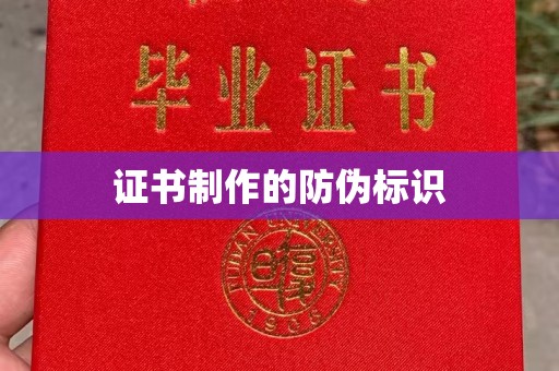 南康证书制作的防伪标识