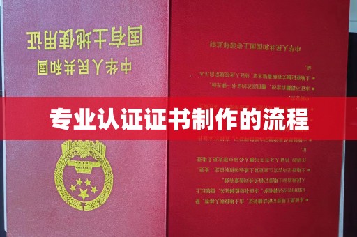 南康专业认证证书制作的流程