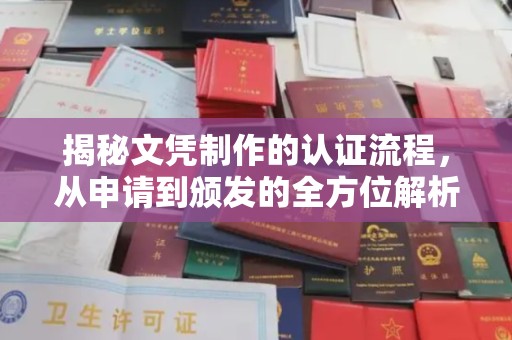 南康揭秘文凭制作的认证流程，从申请到颁发的全方位解析